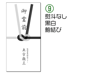 熨斗なし、黒白、鮑結び